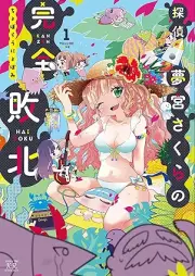 探偵夢宮さくらの完全敗北 raw 第01巻 [Tantei yumemiya sakura no kanzen haiboku vol 01]