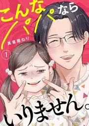 こんなパパならいりません。 raw 第01巻 [Konnapapana rairimasen vol 01]