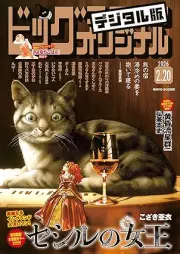 ビッグコミックオリジナル 2026年04号 [Big Comic Original 2026-04]