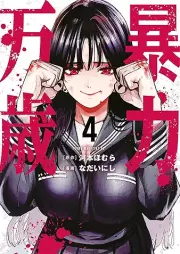 暴力万歳 raw 第01-04巻 [Boryoku banzai vol 01-04]