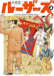 ルーザーズ～日本初の週刊青年漫画誌の誕生～ raw 第01-03巻 [Ruzazu Nihon Hatsu No Shuukan Seinen Mangashi No Tanjou vol 01-03]