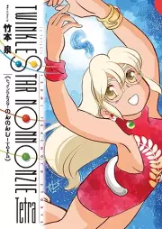 トゥインクルスターのんのんじー raw 第01-04巻 [Twinkle Star Nonnonzie vol 01-04]