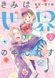 きみは世界の中心です raw 第01-02巻 [Kimi wa Sekai no Chushin desu vol 01-02]
