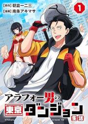アラフォー男の東京ダンジョン生活 raw 第01巻 [Arafo otoko no tokyo danjon seikatsu vol 01]