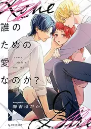 誰のための愛なのか？ raw 第01巻 [Dare no Tame no Aina noka vol 01]
