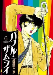 バブル・ザムライ raw 第01-06巻 [Bubble the MuraI vol 01-06]