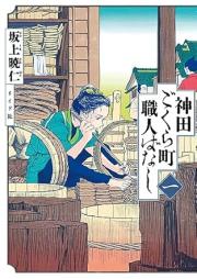 神田ごくら町職人ばなし raw 第01巻 [Kanda Gokura Machi Shokunin Banashi vol 01]