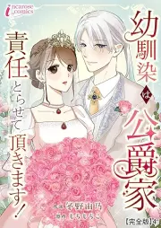 幼馴染は公爵家 責任とらせて頂きます! raw 第01-04巻 [Osananajimi wa koshakuke sekinin torasete itadakimasu vol 01-04]