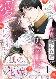 狐の花嫁 raw 第01巻 [Kitsune no hanayome vol 01]