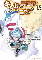 もふもふと異世界でスローライフを目指します！ raw 第01-15巻 [Mofumofu to Isekai de Suro Raifu o Mezashimasu vol 01-15]