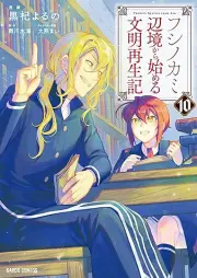 フシノカミ ～辺境から始める文明再生記～ raw 第01-10巻 [Fushinokami Henkyo kara hajimeru bunmei saiseiki vol 01-10]