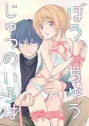 ぼうちゅうじゅつのいろは raw 第01巻 [Bouchijutsu no iroha vol 01]