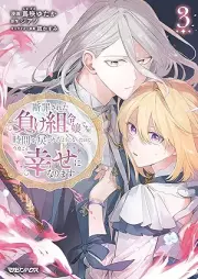 断罪された負け組令嬢ですが、時間を戻せるようになったので今度こそ幸せになります raw 第01-03巻 [Danzai sareta makegumi reijo desuga jikan o modoseru yoni natta node kondo koso shiawase ni narimasu vol 01-03]