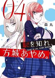 恥を知れ、方城あやめ。 raw 第01-04巻 [Haji Wo Shire Hojo Ayame. vol 01-04]