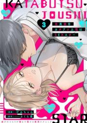 生真面目カタブツ上司はSEXスター raw 第01-03巻 [Kimajime Katabutsu Joshi Ha SEX Star vol 01-03]