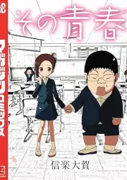 その青春 raw 第01巻 [Sono Seishun vol 01]