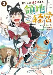 やりこみ好きによる領地経営 ～俺だけ見える『開拓度』を上げて最強領地に～ コミック版 raw 第01-02巻 [Yarikomizuki ni yoru ryochi keiei Ore dake mieru kaitakudo o agete saikyo ryochi ni vol 01-02]