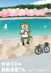 かわうその自転車屋さん raw 第01-05巻 [Kawauso no Jitenshayasan vol 01-05]