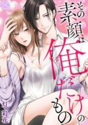 その素顔は俺だけのもの raw 第01巻 [Sono Sugao Ha Ore Dake No Mono vol 01]