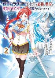 破滅フラグ回避のため山奥へ引き籠っていた最強の悪役は、助けたヒロインによって表舞台へ立たされる raw 第01-02巻 [Hametsu Flag Kaihi No Tame Yamaoku He Teita Saikyo No Akuyaku Ha Tasuketa Heroine Niyotte Omotebutai He Tatasareru vol 01-02]