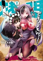 拷問できるもんっ！ raw 第01-02巻 [Gomon Dekiru Mon! vol 01-02]