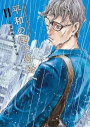 平和の国の島崎へ raw 第01-11巻 [Heiwa No Kuni No Shimazaki He vol 01-11]