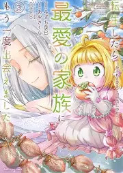 転生したら最愛の家族にもう一度出会えました raw 第01-03巻 [Tensei shitara saiai no kazoku ni mo ichido deaemashita vol 01-03]