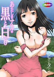 あたしのナカの黒と白(フルカラー) raw 第01-06話 [Atashi no Naka no kuro to shiro ch01-06]