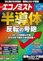 週刊エコノミスト 2022年11月29日号 [Weekly Echonomist 2022-11-29]