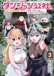 【ダンジョン公社、求人のお知らせ】 raw 第01-03巻 [Dan John Kosha Kyujin No Oshirase vol 01-03]