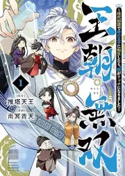 王朝無双～現代知識で唐の王子に転生したら、国がリッチになりました～ raw 第01巻 [Ocho Muso Gendai Chishiki de To no Oji ni Tensei Shitara Kuni ga Rich ni Narimashita vol 01]