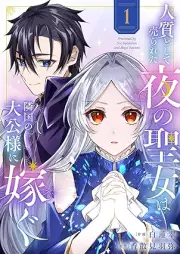 人質として売られた夜の聖女は隣国の大公様に嫁ぐ raw 第01巻