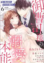 御曹司様の溺愛本能 甘い独占欲がカラダの奥まで raw 第01-06巻