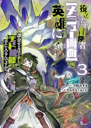立たず冒険者【メニュー画面】で英雄に！ 課金するほどチート機能が手に入るんですが！？ raw 第01-03巻 [Yakutatazu bokensha menyu gamen de eiyu ni ! Kakinsuru hodo chito kino ga te ni hairundesuga !? vol 01-03]