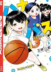 ハナバス 苔石花江のバスケ論 raw 第01-05巻 [Hana Bus Koke Ishige E No Basketball Ron vol 01-05]