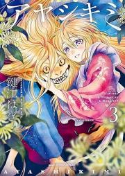 アヤシキミ raw 第01-03巻 [Aya Shikimi vol 01-03]