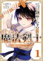 田舎のおっさん、剣聖になる外伝 はじまりの魔法剣士 raw 第01巻 [Katainaka no Ossan Kensei ni naru Side Story Hajimari no Mahokenshi vol 01]
