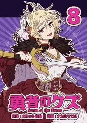 勇者のクズ raw 第01-08巻 [Yusha no Kuzu vol 01-08]