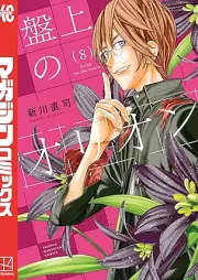 盤上のオリオン raw 第01-08巻 [Banjo no orion vol 01-08]