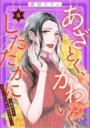 あざとく、かわいく、したたかに ～私のこと、かわいいだけだと思ってた？～ raw 第01-04、06巻