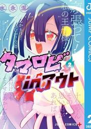 タマロビ in アウト raw 第01-02巻 [Tama Ro Bi in Out vol 01-02]