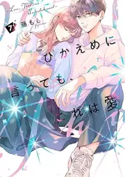 ひかえめに言っても、これは愛 raw 第01-07巻 [Hikaeme ni ittemo、Kore wa Ai vol 01-07]