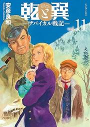 乾と巽―ザバイカル戦記― raw 第01-11巻 [Inui to Tatsumi – Zabaikaru Senki – vol 01-11]