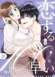 恋をするには100年早い raw 第01-03巻 [Koi o suru ni wa 100nen hayai vol 01-03]