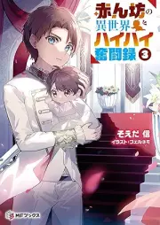 [Novel] 赤ん坊の異世界ハイハイ奮闘録 raw 第01-04巻 [Akanbo no isekai haihai funtoroku vol 01-04]
