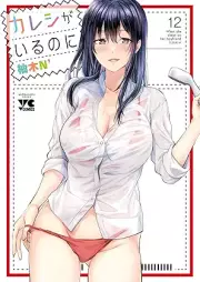 カレシがいるのに raw 第01-12巻 [Kareshi ga iru no ni vol 01-12]