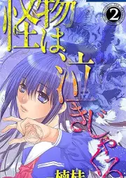 怪物は泣きじゃくる raw 第01-04巻 [Kaibutsu wa nakijakuru vol 01-04]