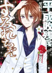 平成敗残兵すみれちゃん raw 第01-09巻 [Heisei Haizenhei Sumire chan vol 01-09]