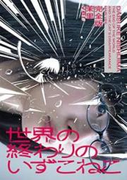 世界の終わりのいずこねこ 完全版 raw 第01-02巻 [Sekai no owari no izukoneko kanzenban vol 01-02]