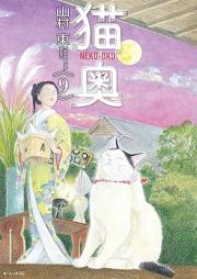 猫奥 raw 第01-12巻 [Neko Oku vol 01-12]